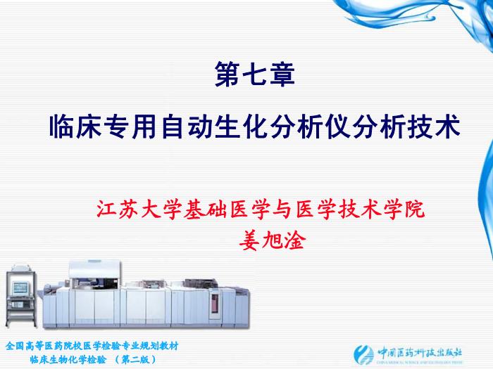【醫學PPT課件】第07章 臨床專用自動生化分析儀分析技術
